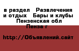  в раздел : Развлечения и отдых » Бары и клубы . Пензенская обл.,Пенза г.